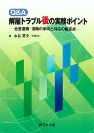 Q&A 解雇トラブル後の実務ポイント―合意退職・復職の手続と対応の留意点―