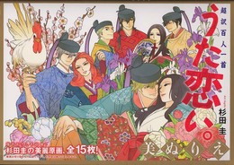 超訳百人一首　うた恋い。美ぬりえ
