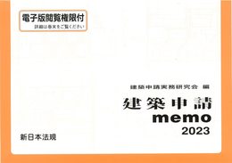 建築申請ｍｅｍｏ２０２３