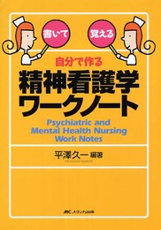 自分で作る精神看護学ワークノート―書いて覚える