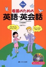 New看護のための英語・英会話
