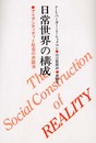 日常世界の構成: アイデンティティと社会の弁証法