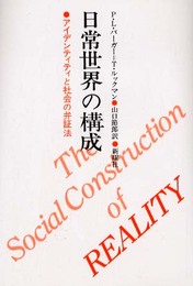 日常世界の構成: アイデンティティと社会の弁証法