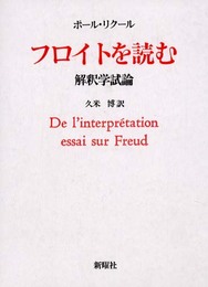 フロイトを読む