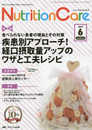ニュートリションケア 2017年6月号(第10巻6号)特集:食べられない患者の理由とその対策 疾患別アプローチ! 経口摂取量アップのワザと工夫レシピ