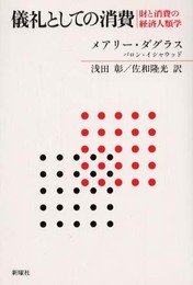儀礼としての消費: 財と消費の経済人類学