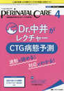 ペリネイタルケア 2018年4月号(第37巻4号)特集：Dr. 中井がレクチャー CTG病態予測 波形が読める！ 対応がわかる！