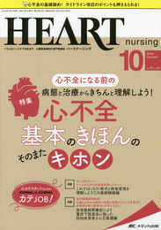 ハートナーシング 2018年10月号(第31巻10号)特集:心不全になる前の病態と治療からきちんと理解しよう! 心不全 基本のきほんの そのまたキホン
