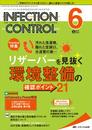 インフェクションコントロール 2019年6月号(第28巻6号)特集:汚れた洗濯機、隠れた空調口、水道管の奥… リザーバーを見抜く 環境整備の確認ポイント 21