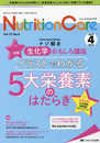 ニュートリションケア 2019年4月号(第12巻4号)特集:ナゾ解き生化学おもしろ講座 イラストでわかる5大栄養素のはたらき