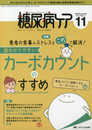 糖尿病ケア 2020年11月号(第17巻11号)特集:患者の食事のストレスをこれで解消! 超わかりやすい・カーボカウントのすすめ 患者もらくらく理解できるカーボドリルつき