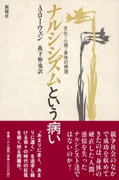 ナルシシズムという病い: 文化・心理・身体の病理