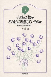 子どもは数をどのように理解しているのか―数えることから分数まで (子どものこころ)