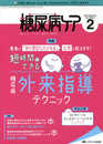 糖尿病ケア 2021年2月号(第18巻2号)特集:患者が「また受診したくなる」工夫を教えます! 短時間でできる 糖尿病外来指導テクニック