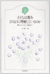 子どもは数をどのように理解しているのか―数えることから分数まで (子どものこころ)