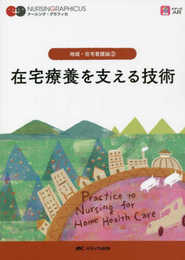 在宅療養を支える技術 第2版 (ナーシング・グラフィカ 地域・在宅看護論 2)