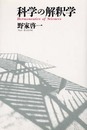 科学の解釈学