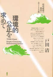 環境的公正を求めて―環境破壊の構造とエリート主義