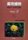 薬用植物―栽培と品質評価 (Part2)