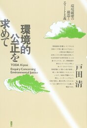 環境的公正を求めて―環境破壊の構造とエリート主義