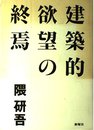 建築的欲望の終焉