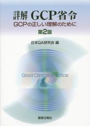 詳解ＧＣＰ省令　第2版