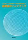 人を対象とする生命科学・医学系研究に関する倫理指針ハンドブック