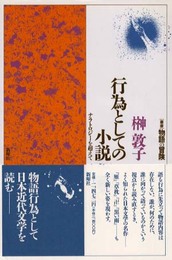 行為としての小説: ナラトジーを超えて (叢書物語の冒険)