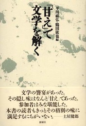 「甘え」で文学を解く
