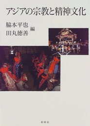 アジアの宗教と精神文化