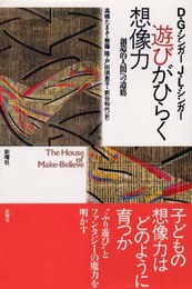 遊びがひらく想像力: 創造的人間への道筋