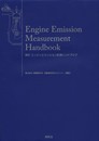 エンジンエミッション計測ハンドブック