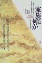 家族とは何か: その言説と現実