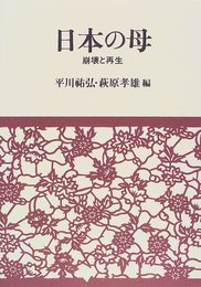 日本の母―崩壊と再生