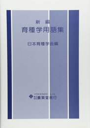 新編育種学用語集