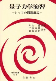 量子力学演習: シッフの問題解説 (物理学叢書 別巻)
