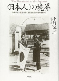 「日本人」の境界―沖縄・アイヌ・台湾・朝鮮 植民地支配から復帰運動まで