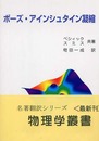 ボーズ・アインシュタイン凝縮 (物理学叢書 100)