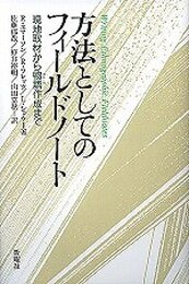 方法としてのフィールドノート―現地取材から物語作成まで