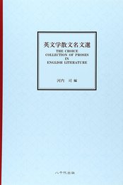 英文学散文名文選