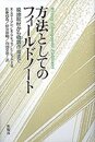 方法としてのフィールドノート―現地取材から物語作成まで
