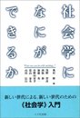 社会学になにができるか