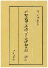 近世非領国地域の民衆運動と郡中議定