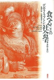 食べることの社会学: 食・身体・自己