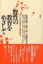 野性の教育をめざして: 子どもの社会化から超社会化へ