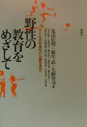 野性の教育をめざして: 子どもの社会化から超社会化へ