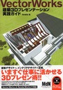 VectorWorks 建築3Dプレゼンテーション実践ガイド
