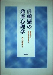 信頼感の発達心理学: 思春期から老年期に至るまで