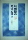 信頼感の発達心理学: 思春期から老年期に至るまで
