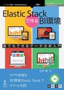 Elastic Stackで作るBI環境　誰でもできるデータ分析入門 (技術書典シリーズ（NextPublishing）)